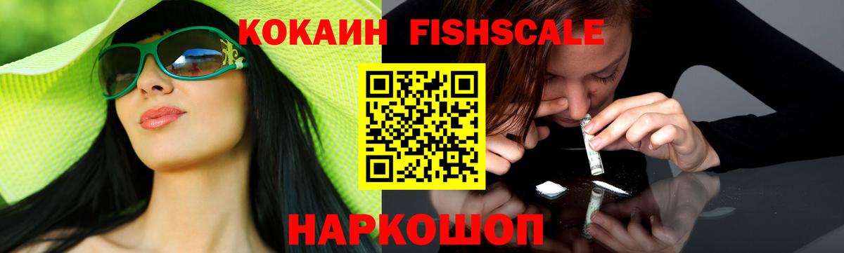 Кокаин FishScale Жуковский
