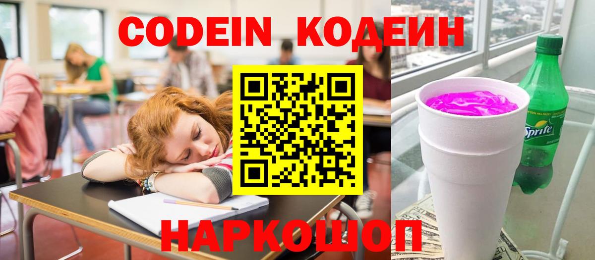 Codein Purple Drank  Вход с VPN  Жуковский  Кодеиновый сироп Lean Purple Drank 
