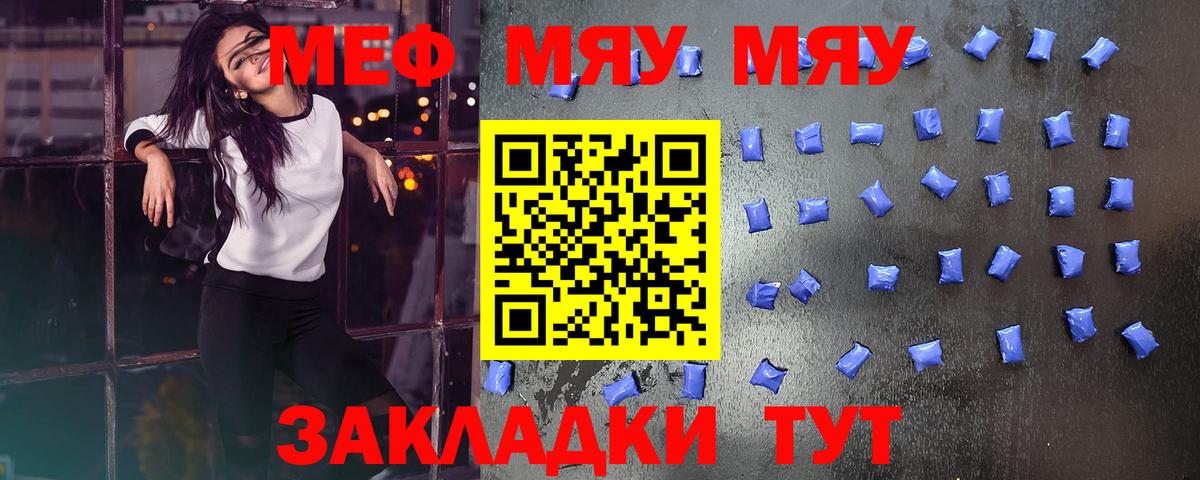 Меф мяу мяу мука Жуковский
