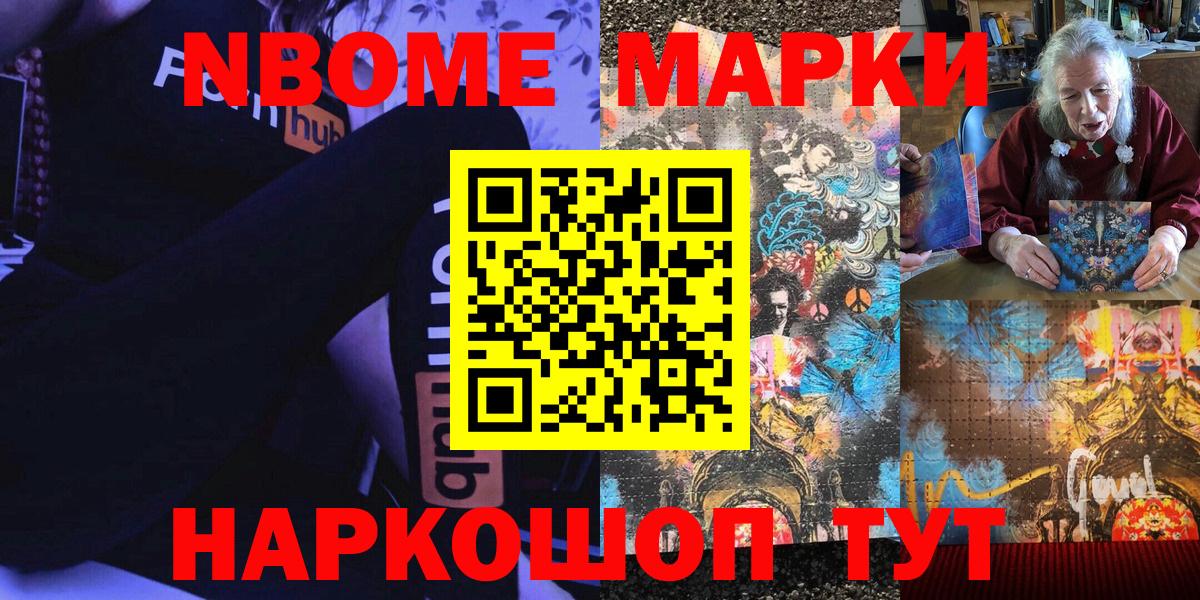Марки NBOMe 1,5мг Жуковский